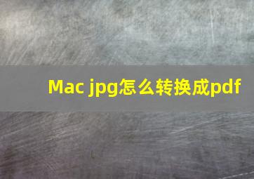 Mac jpg怎么转换成pdf